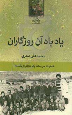 یاد باد آن روزگاران: خاطرات سی ساله یک معلم بازنشسته