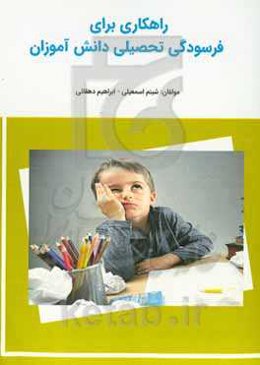 راهکاری برای فرسودگی تحصیلی دانش‌آموزان