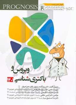 پروگنوز علوم پايه دندان‌پزشكي در ۲۰ روز: ویروس و باکتری‌شناسی ۱۴۰۱ ( Prognosis ) آموزش مبتنی بر تست قابل استفاده برای تمامی قطب‌های آمايشی