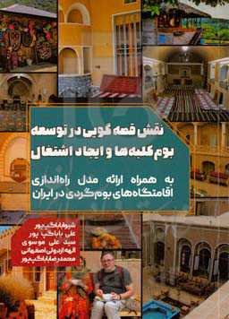 نقش قصه‌گویی در توسعه بوم کلبه‌ها و ایجاد اشتغال:‌ به همراه ارائه مدل راه‌اندازی کسب و کار اقامتگاه‌های بوم‌گردی در ایران