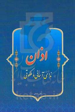 اذان ندای آسمانی و ملکوتی