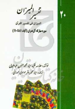 تفسیر المیزان (المیزان فی تفسیر القرآن): سوره‌ی مبارکه‌ی آل‌عمران (‌آیات 81 تا 110)