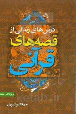 درس‌های زندگی از قصه‌های قرآنی