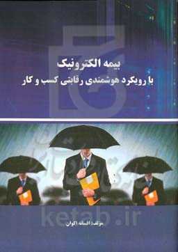 بیمه الکترونیک با رویکرد هوشمندی رقابتی کسب‌ و کار