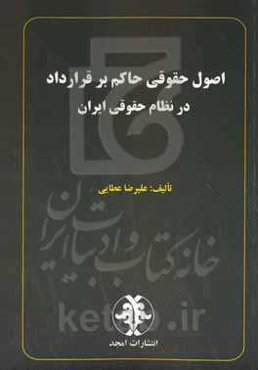 اصول حقوقی حاکم بر قرارداد در نظام حقوقی ایران