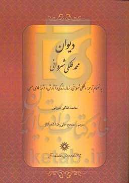 دیوان محمد فلکی شروانی