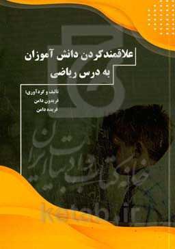 علاقمندکردن دانش‌آموزان به درس ریاضی