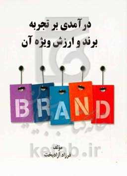 درآمدی بر تجربه برند و ارزش ویژه آن