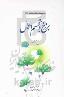 برزخ و تجسم اعمال