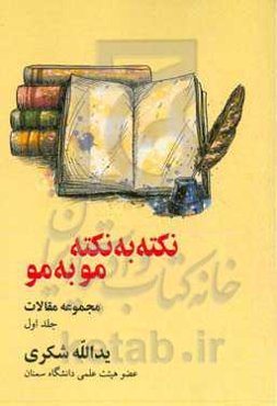 نکته به نکته، مو به مو