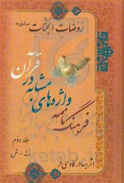 فرهنگ‌نامه واژه‌های مشابه در قرآن: ث - ش
