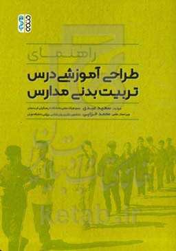 راهنمای طراحی آموزشی درس تربیت بدنی مدارس