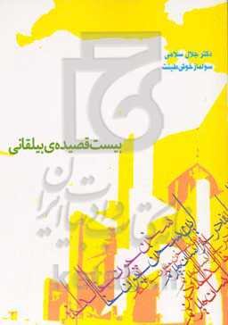 بیست قصیده بیلقانی