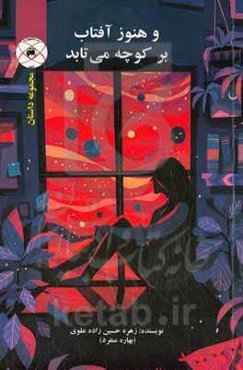 و هنوز آفتاب بر کوچه می‌تابد