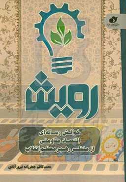 رویش: خوانش رسانه‌ای اقتصاد مقاومتی از منظر رهبر معظم انقلاب