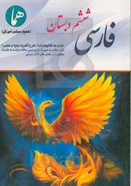 فارسی ششم دبستان