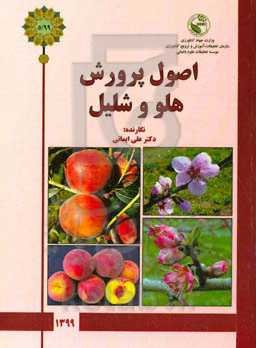 اصول پرورش هلو و شلیل