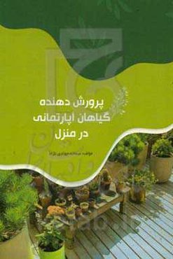 ‏‫پرورش‌دهنده گیاهان آپارتمانی در منزل