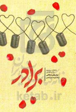 برادر: خاطرات رزمنده و راوی دفاع مقدس عباسعلی دهقانی (برادر)