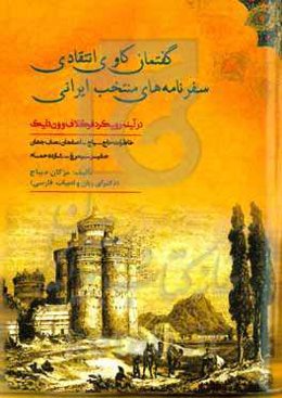 گفتمان‌کاوی انتقادی سفرنامه‌های منتخب ایرانی: در آیینه‌ی رویکرد فرکلاف و ون‌دایک