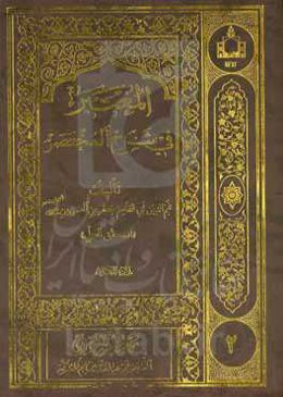 المعتبر فی شرح المختصر