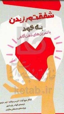 شفقت‌ورزیدن به خود با تمرین‌های ذهن‌آگاهی