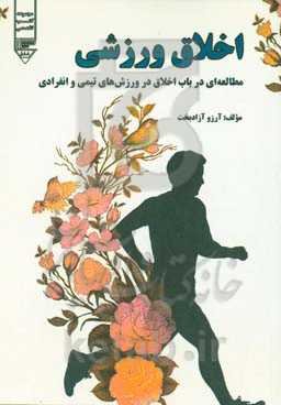 اخلاق ورزشی (مطالعه‌ای موردی در باب اخلاق در ورزش‌های تیمی و انفرادی)