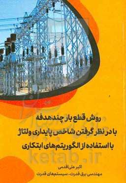 روش قطع بار چندهدفه با در نظر گرفتن شاخص پایداری ولتاژ با استفاده از الگوریتم‌های ابتکاری