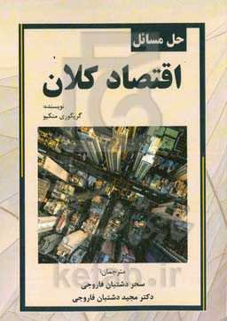 حل مسائل اقتصاد کلان