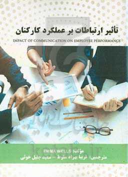 تاثیر ارتباطات بر عملکرد کارکنان