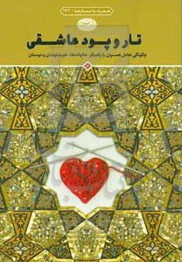 تار و پود عاشقی: چگونگی تعامل همسران با یکدیگر، خانواده‌ها، خویشاوندان و دوستان
