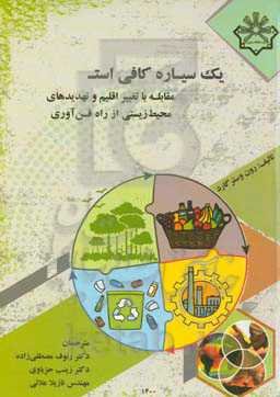 یک سیاره کافی است: مقابله با تغییر اقلیم و تهدیدهای محیط زیستی از راه فن‌آوری