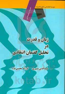 زبان و قدرت در تحلیل گفتمان انتقادی