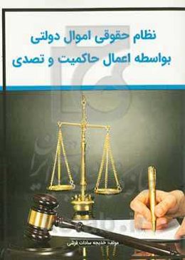 نظام حقوقی اموال دولتی بواسطه اعمال حاکمیت و تصدی