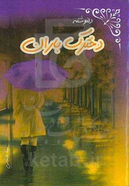 دخترک باران