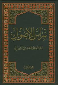 نبراس الاصول