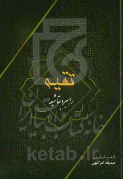 تقیه راهبرد بقا شیعه