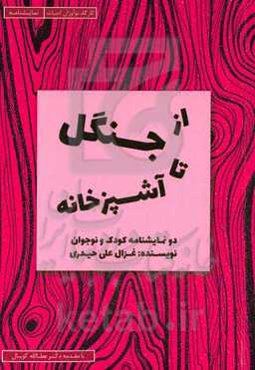 از جنگل تا آشپزخانه: دو نمایشنامه کودک و نوجوان