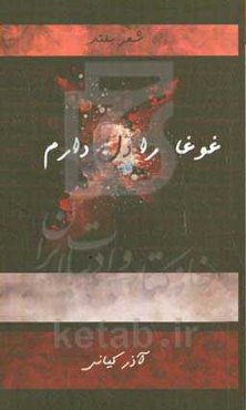 غوغا را دل دارم