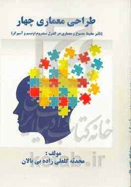 طراحی ﻣﻌﻤﺎری ﭼﻬﺎر (ﺗاﺛﯿﺮ ﻣﺤﯿﻂ ﻣﺼﻨﻮع و ﻣﻌﻤﺎری در ﮐﻨﺘﺮل ﺳﻨﺪروم اوﺗﯿﺴﻢ و آﺳﭙﺮگر)