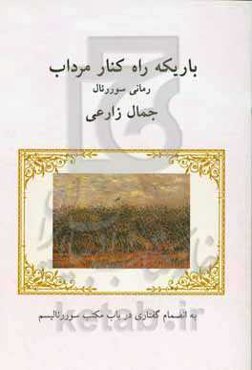 باریکه راه کنار مرداب: رمانی سوررئالیسم