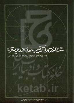 بررسی ساختار و ترکیب‌بندی پوسترهای جشنواره فیلم فجر و فیلم کن در دهه اخیر