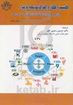 کسب و کار و اهداف توسعه پایدار: چارچوبی برای مشارکت موثر شرکت‌ها