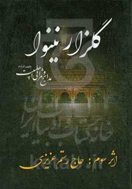 گلزار نینوا: در مصائب و مناقب اهل بیت عصمت و طهارت (ع)