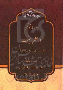 دو رساله قوشچی در علم هیئت (هیئت قوشچی، شرح زیج الغ‌بیگ)