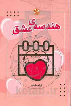 هندسه‌ی عشق