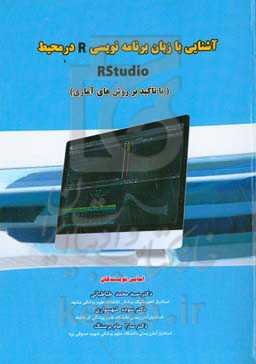 آشنایی با زبان برنامه‌نویسی R در محیط R Studio (با تاکید بر روش‌های آماری)
