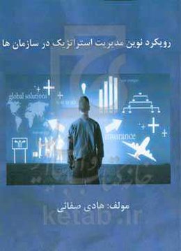 رویکرد نوین مدیریت استراتژیک درسازمان‌ها