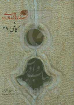 کاشی 29
