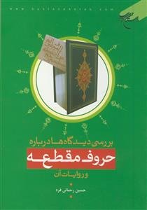 بررسی دیدگاه ها درباره حروق مقطعه و روایات آن